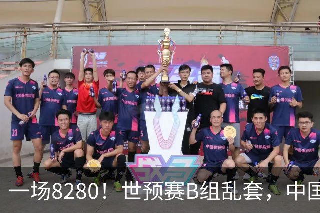 一场8280！世预赛B组乱套，中国男篮挖大坑，日本队坐收渔利