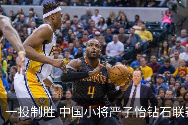 一投制胜 中国小将严子怡钻石联赛三连冠