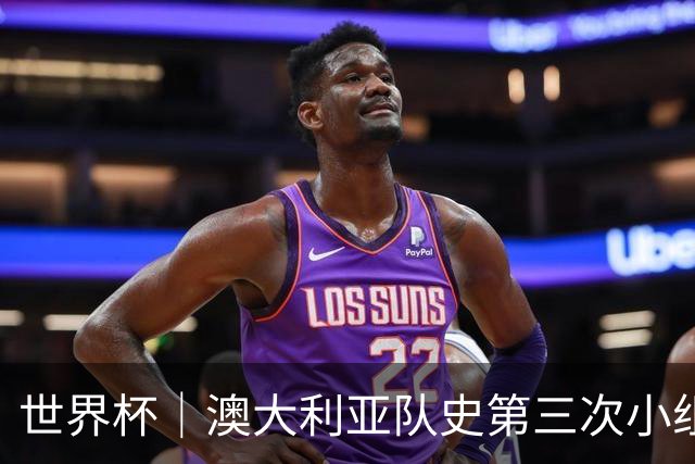 世界杯｜澳大利亚队史第三次小组赛出线