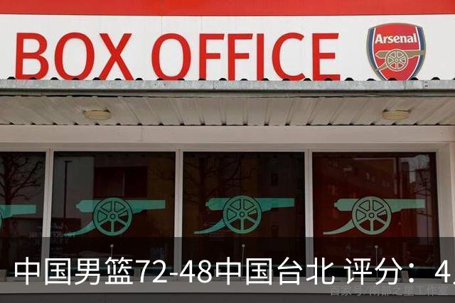 中国男篮72-48中国台北 评分：4人高分，庞峥麟成奇兵，赵继伟立功