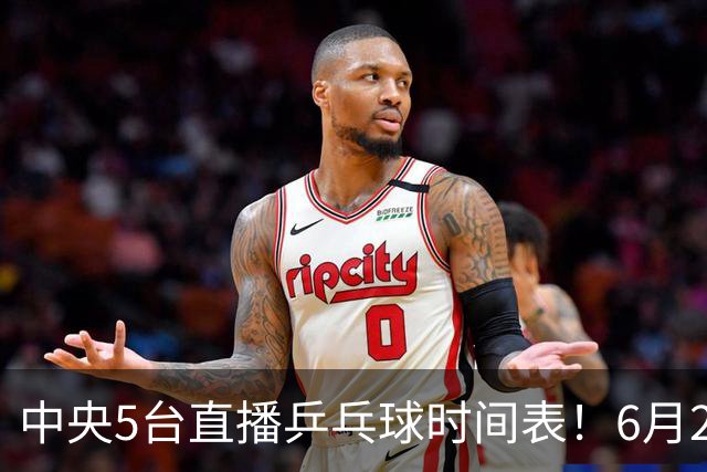 中央5台直播乒乓球时间表！6月27日WTT美国大满贯赛程表！国乒赛程