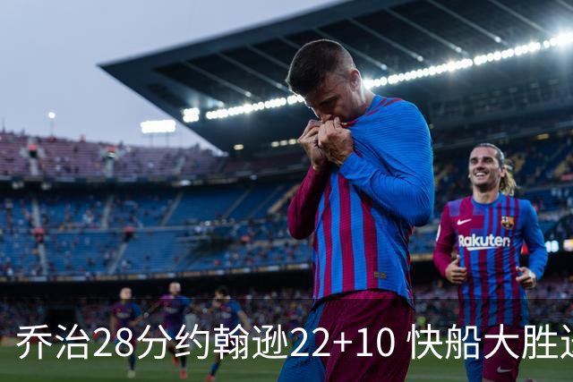 乔治28分约翰逊22+10 快船大胜送马刺九连败