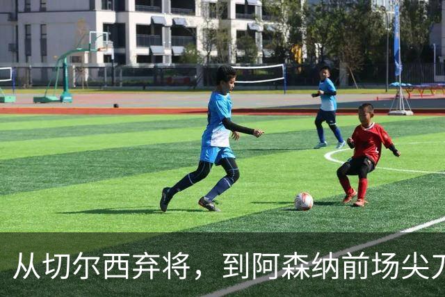 从切尔西弃将，到阿森纳前场尖刀，哈弗茨专属于决赛的致命一击