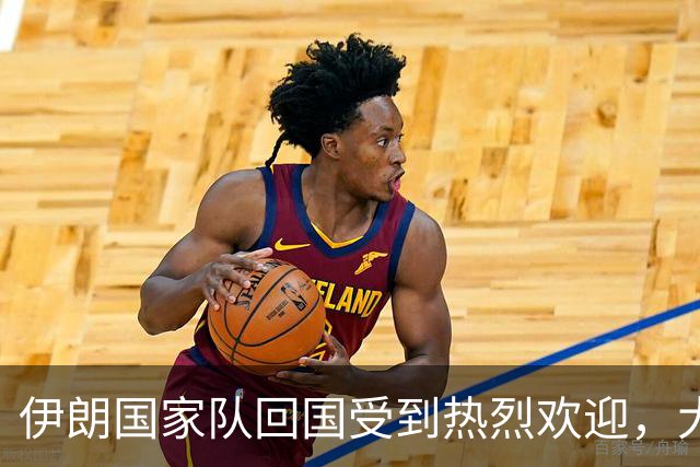 伊朗国家队回国受到热烈欢迎，大批球迷接机