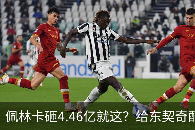 佩林卡砸4.46亿就这？给东契奇配瘸腿阵容 湖人或与争冠越来越远