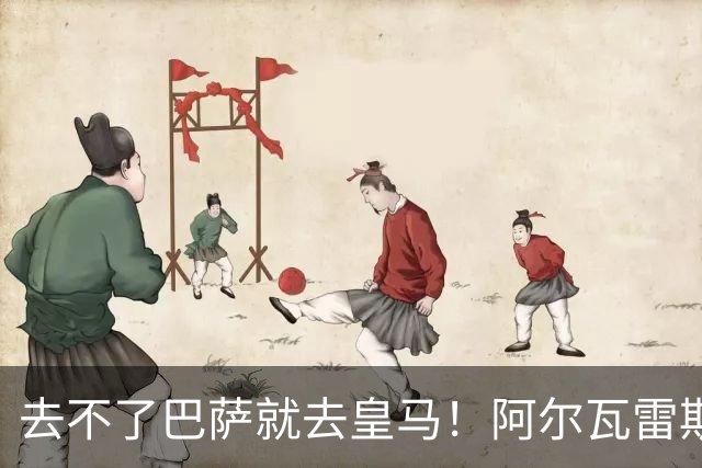 去不了巴萨就去皇马！阿尔瓦雷斯公开申请离队，但不愿离开西甲