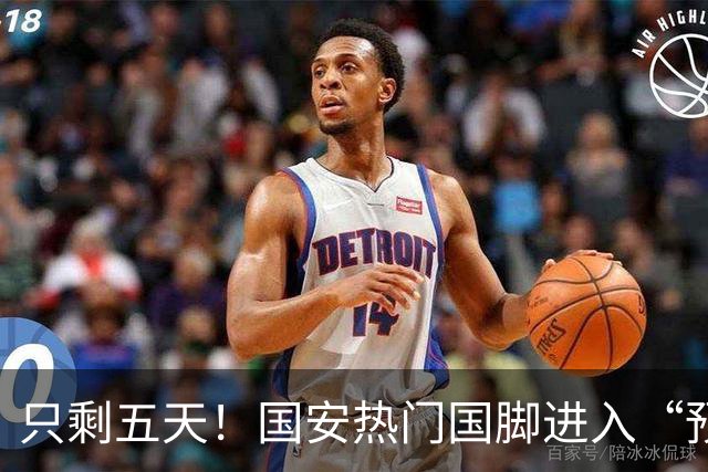 只剩五天！国安热门国脚进入“预合同”倒计时，俱乐部时间紧迫