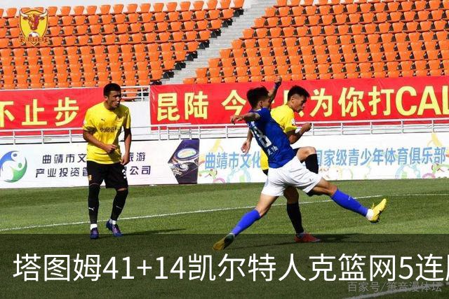 塔图姆41+14凯尔特人克篮网5连胜 雷霆胜魔术