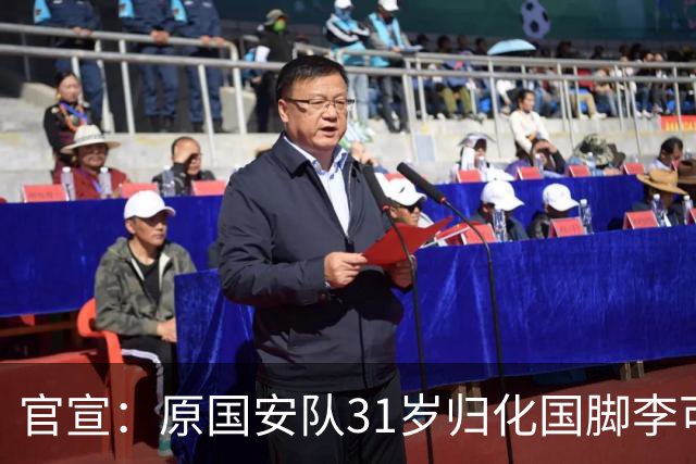 官宣：原国安队31岁归化国脚李可加盟上海申花
