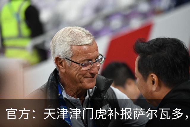 官方：天津津门虎补报萨尔瓦多，撤销豪梅·格劳的中超报名