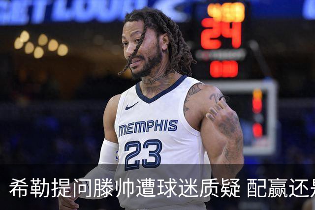 希勒提问滕帅遭球迷质疑 配赢还是踢得差说得不对