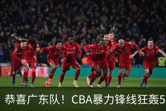 恭喜广东队！CBA暴力锋线狂轰53分，或被朱芳雨重金挖走？