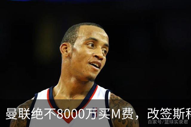 曼联绝不8000万买M费，改签斯科特理由揭秘！阿森纳率先问价被拒