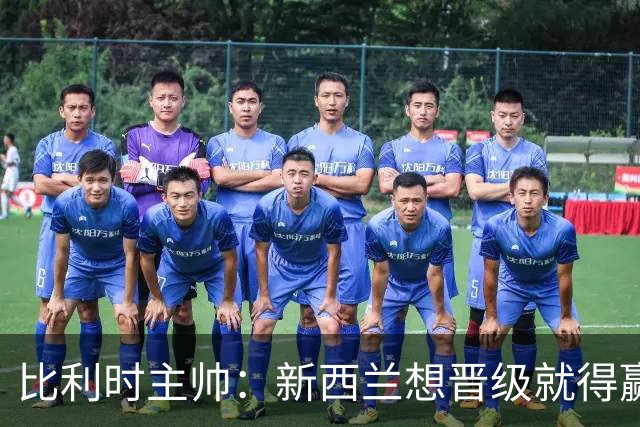 比利时主帅：新西兰想晋级就得赢球，这会给我们更多的施展空间