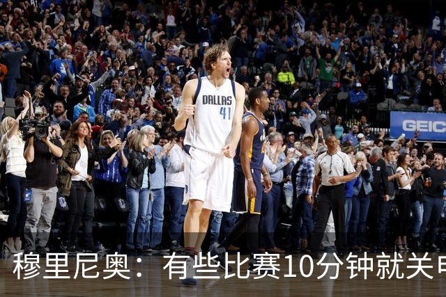 穆里尼奥：有些比赛10分钟就关电视 淘汰赛会认真的看