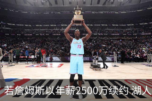 若詹姆斯以年薪2500万续约 湖人最多拥有2500万空间