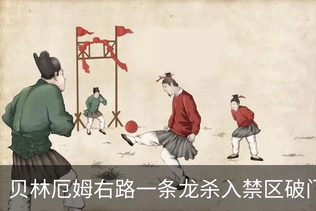 贝林厄姆右路一条龙杀入禁区破门 英格兰3-2第三次领先