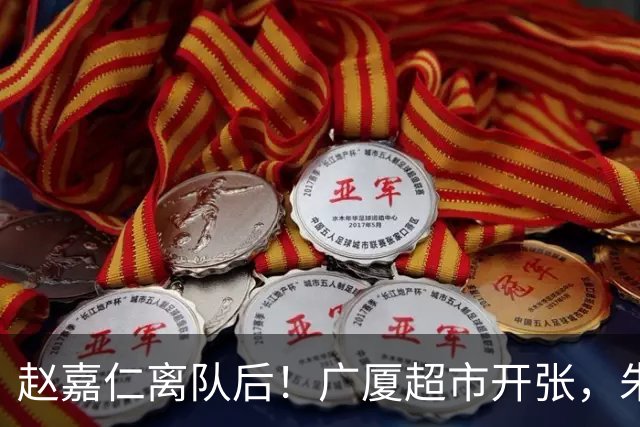 赵嘉仁离队后！广厦超市开张，朱俊龙布朗被疯抢，广东要胡金秋？