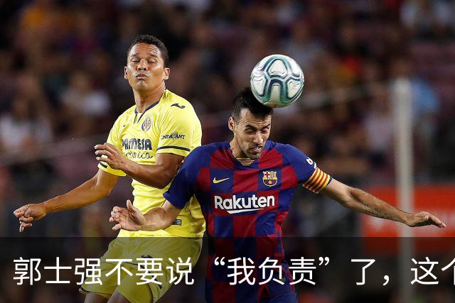 郭士强不要说“我负责”了，这个责你负不起，因为对中国男篮的伤害是灾难性的