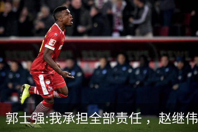 郭士强:我承担全部责任 ，赵继伟:下一场全力以赴 中国男篮有退路了