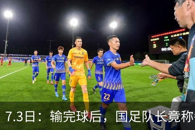 7.3日：输完球后，国足队长竟称每天吃海参不止，球迷怒了，绝对不是海参