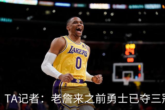 TA记者：老詹来之前勇士已夺三冠 他带湖人崛起&配退役球衣立雕像