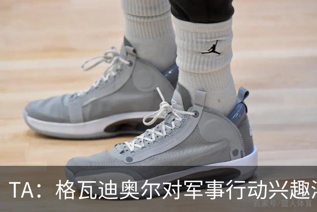 TA：格瓦迪奥尔对军事行动兴趣浓厚，会进行部队式的训练