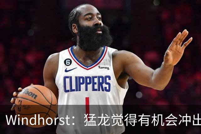 Windhorst：猛龙觉得有机会冲出东部 渴望获得伦纳德升级阵容